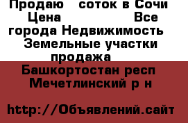 Продаю 6 соток в Сочи › Цена ­ 1 000 000 - Все города Недвижимость » Земельные участки продажа   . Башкортостан респ.,Мечетлинский р-н